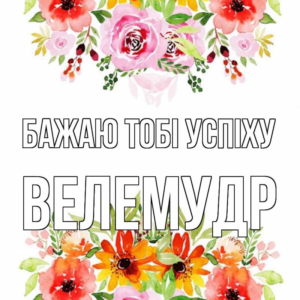 Открытка на каждый день з підписом, Велемудр Бажаю тобі успіху открытка с цветами акварелью Прикольна листівка з побажанням онлайн скачати безкоштовно 
