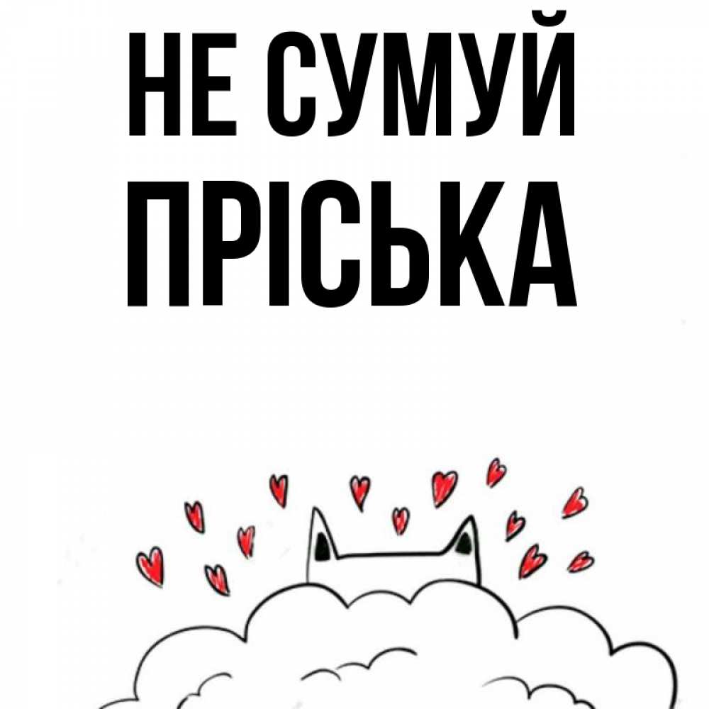 Открытка на каждый день з підписом, Пріська Не сумуй облако и ушки котика с сердечками Прикольна листівка з побажанням онлайн скачати безкоштовно 