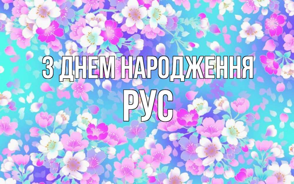 Открытка на каждый день з підписом, Рус З Днем народження открытка с заливкой Прикольна листівка з побажанням онлайн скачати безкоштовно 