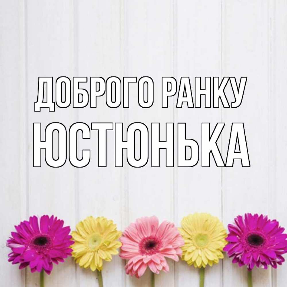 Открытка на каждый день з підписом, Юстюнька Доброго ранку красный желтый и розовый цветок Прикольна листівка з побажанням онлайн скачати безкоштовно 
