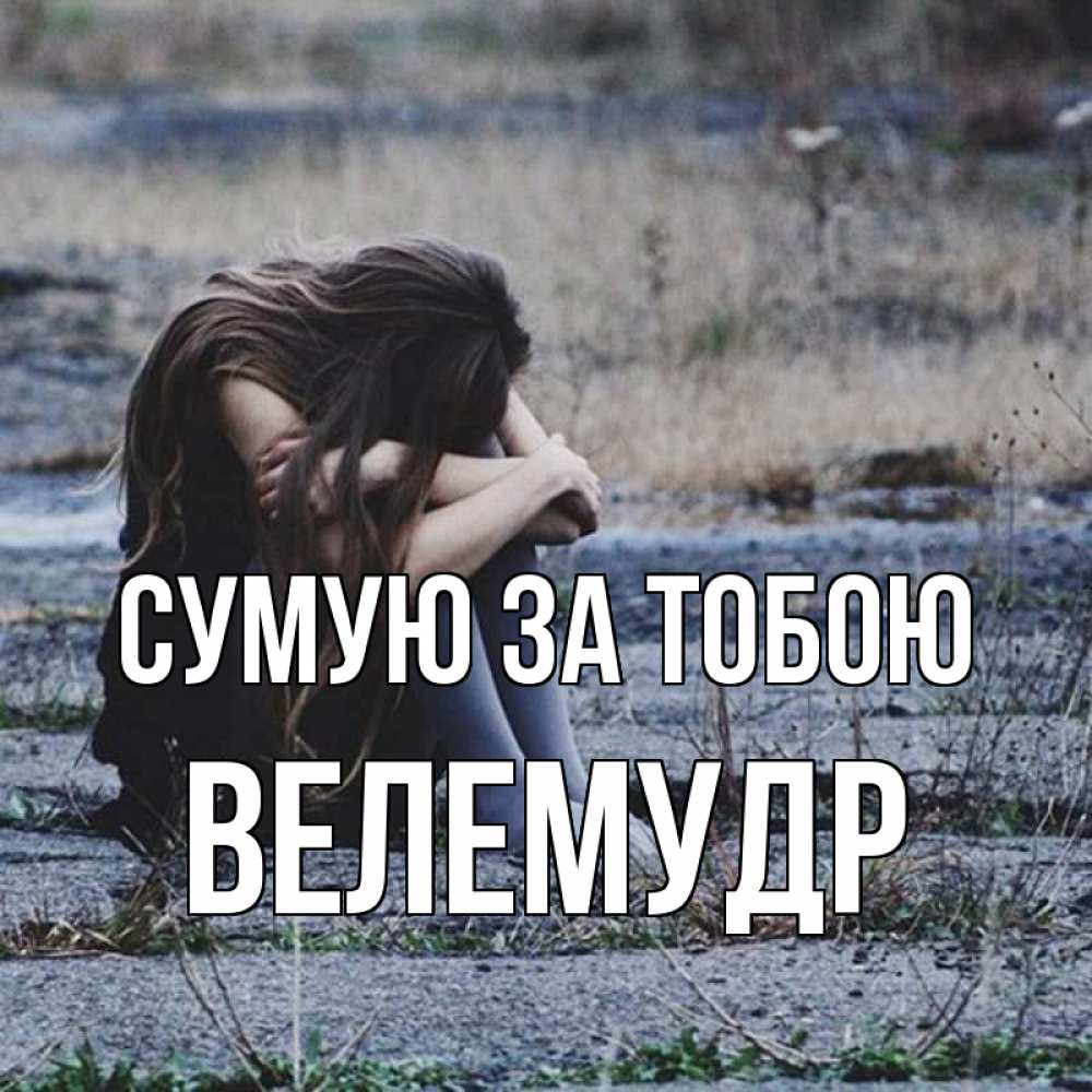 Открытка на каждый день з підписом, Велемудр Сумую за тобою мне скучно очень Прикольна листівка з побажанням онлайн скачати безкоштовно 