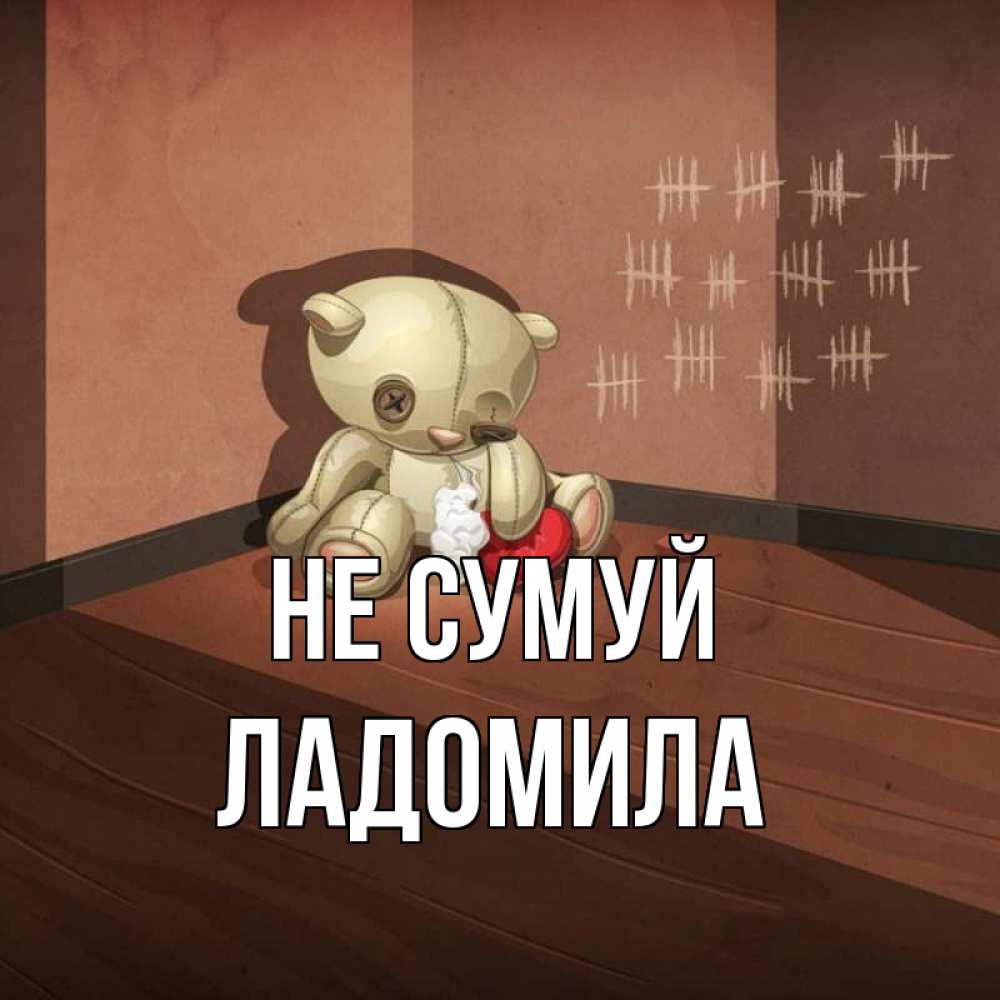 Открытка на каждый день з підписом, Ладомила Не сумуй мишку бросила хозяйка Прикольна листівка з побажанням онлайн скачати безкоштовно 