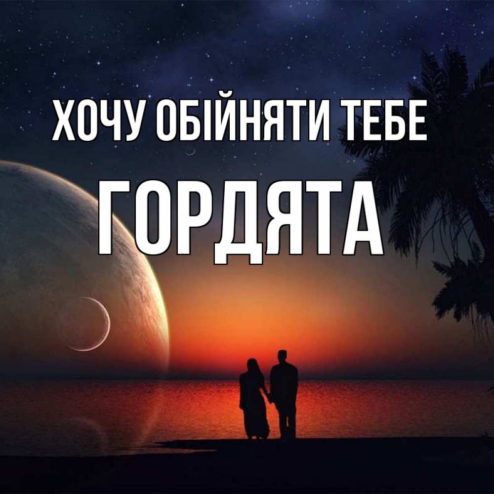 Открытка на каждый день з підписом, Гордята Хочу обійняти тебе восход спутников Прикольна листівка з побажанням онлайн скачати безкоштовно 