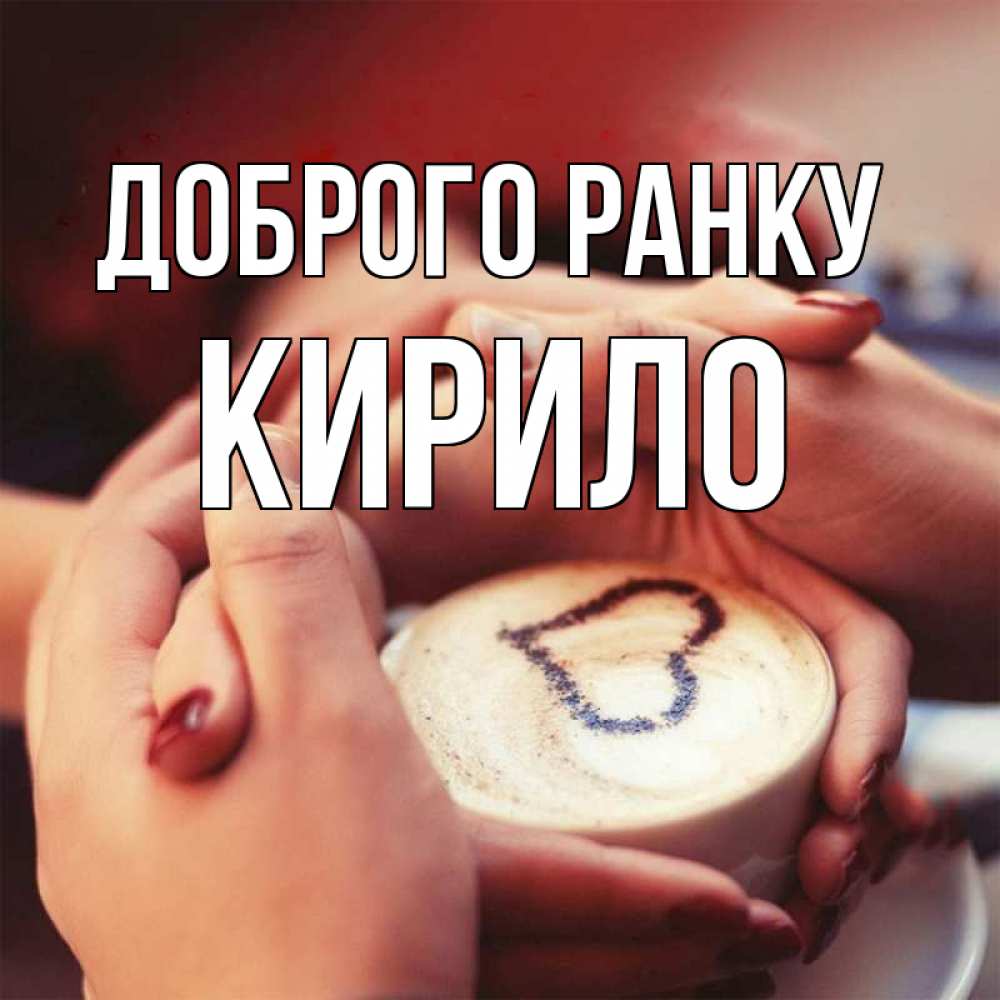 Открытка на каждый день з підписом, Кирило Доброго ранку мы навсегда вместе Прикольна листівка з побажанням онлайн скачати безкоштовно 