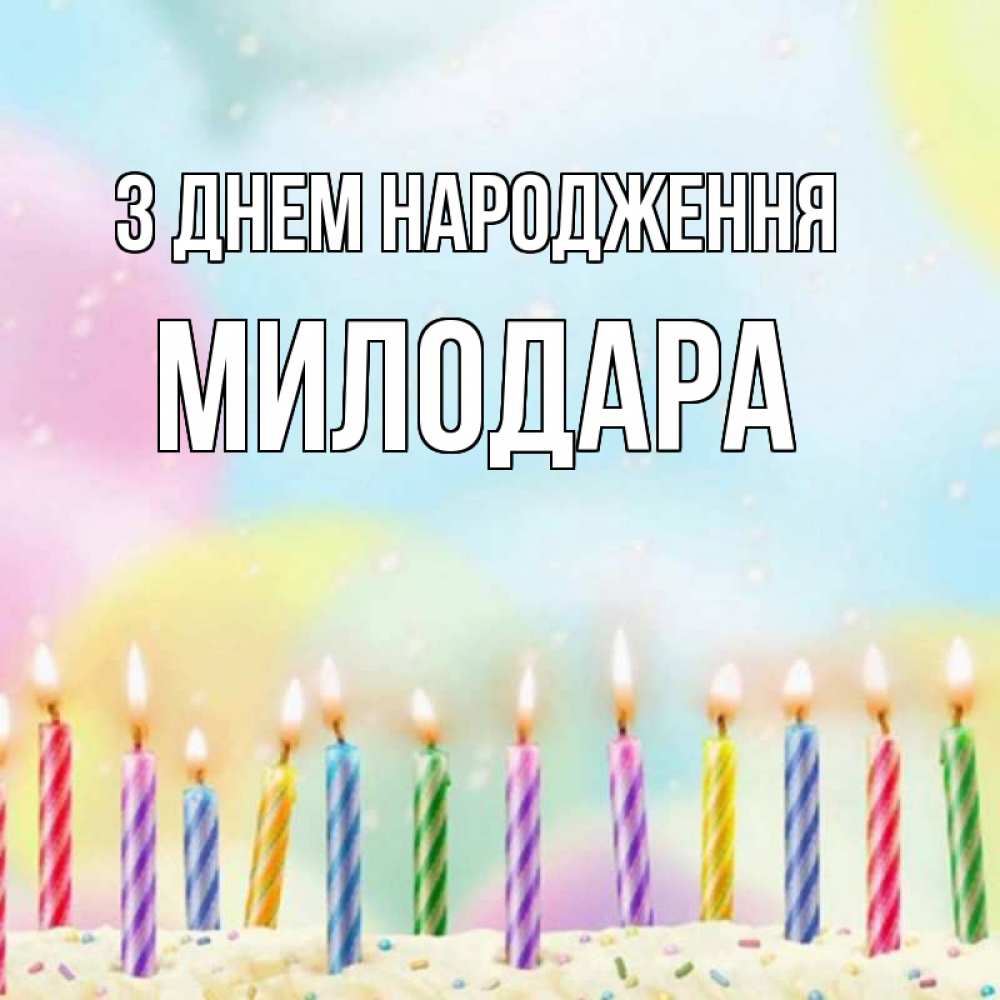 Открытка на каждый день з підписом, Милодара З Днем народження разноцветное Прикольна листівка з побажанням онлайн скачати безкоштовно 