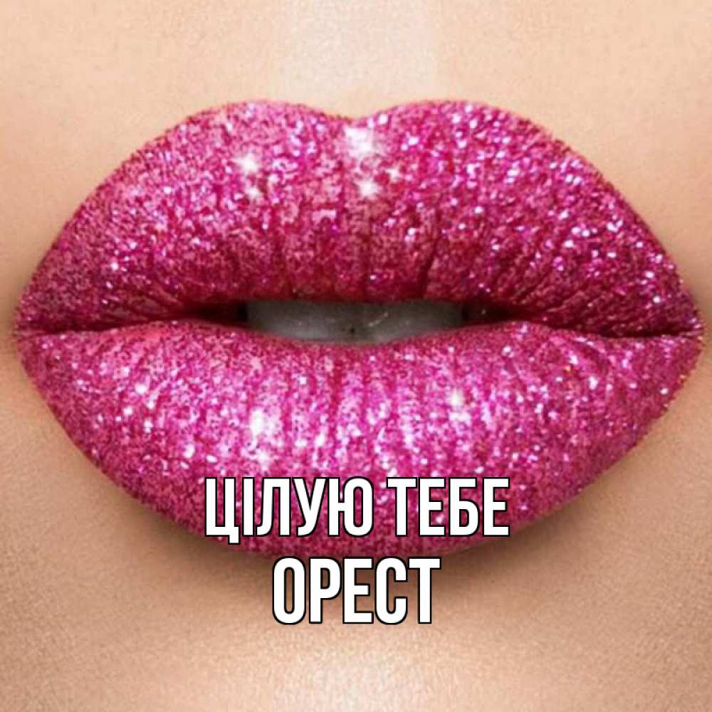 Открытка на каждый день з підписом, Орест Цілую тебе поцелуй с подписью для парня Прикольна листівка з побажанням онлайн скачати безкоштовно 