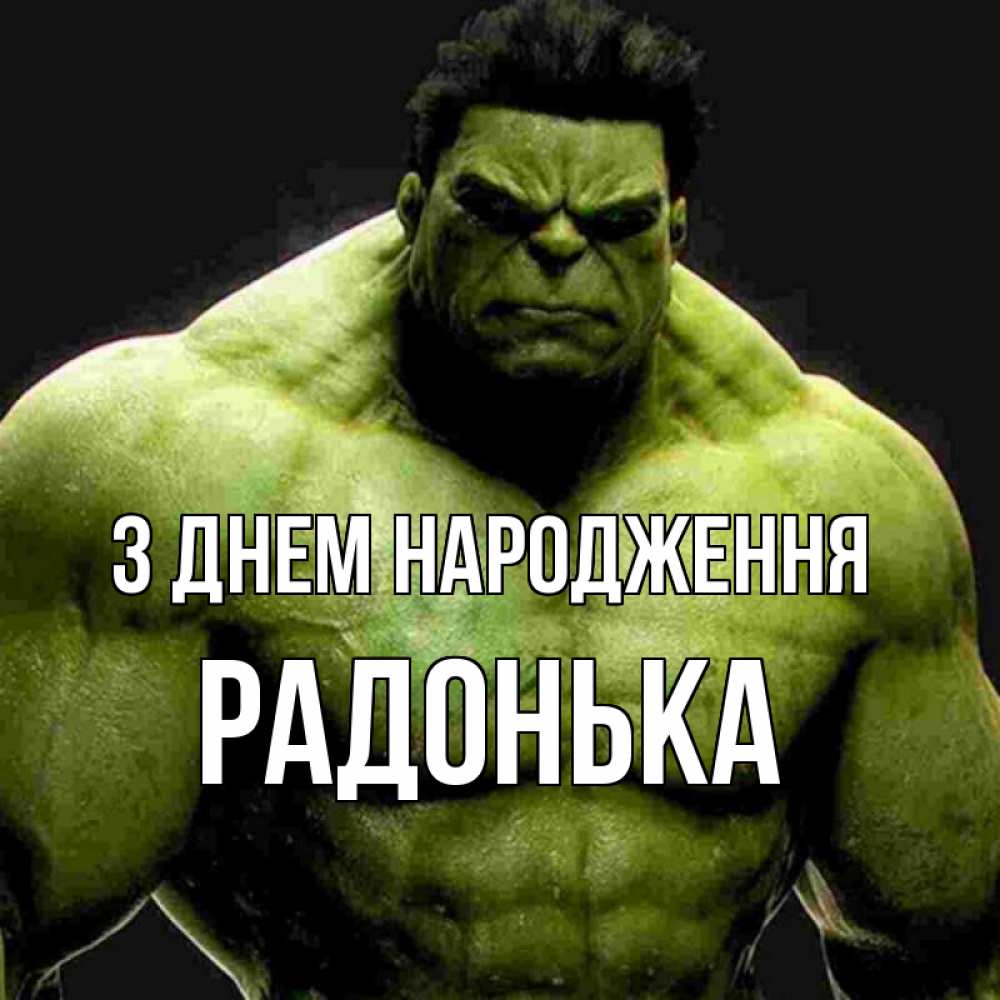 Открытка на каждый день з підписом, Радонька З Днем народження зеленый супергерой марвел Прикольна листівка з побажанням онлайн скачати безкоштовно 