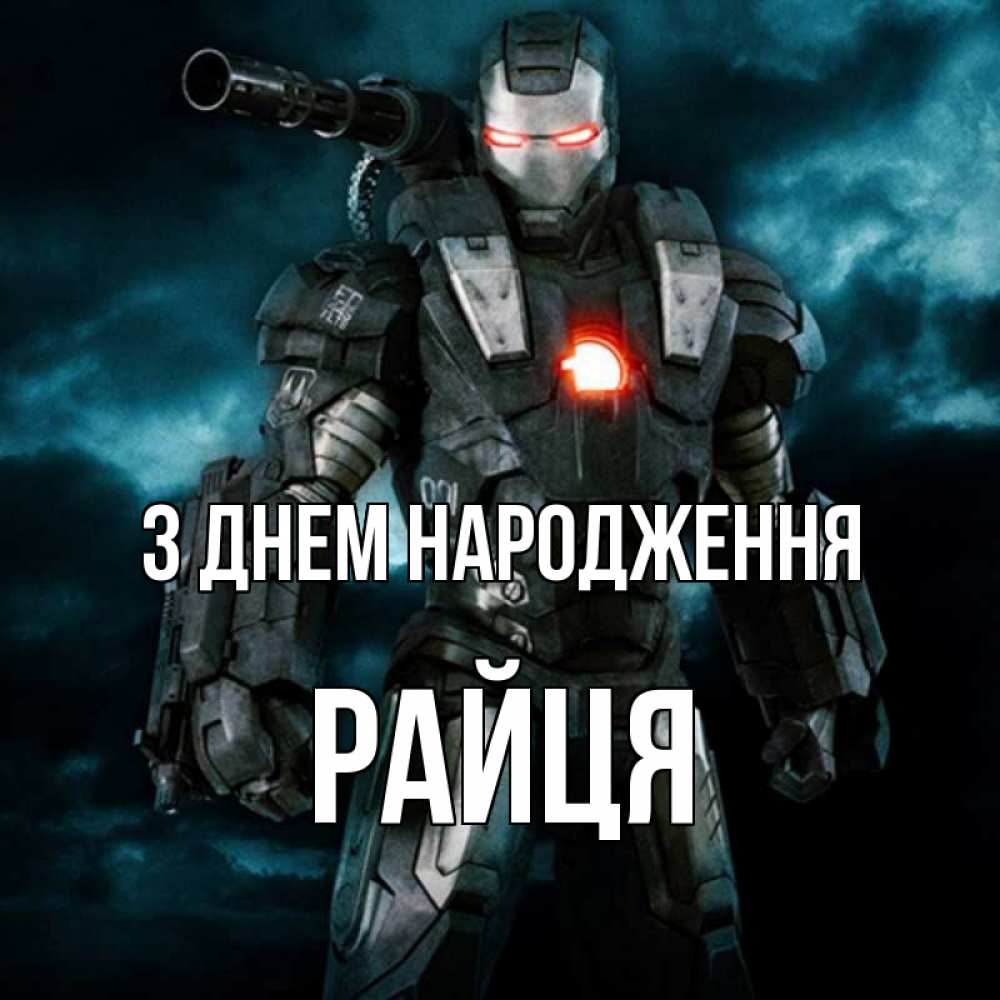 Открытка на каждый день з підписом, Райця З Днем народження марвел супергерой в новом костюме Прикольна листівка з побажанням онлайн скачати безкоштовно 