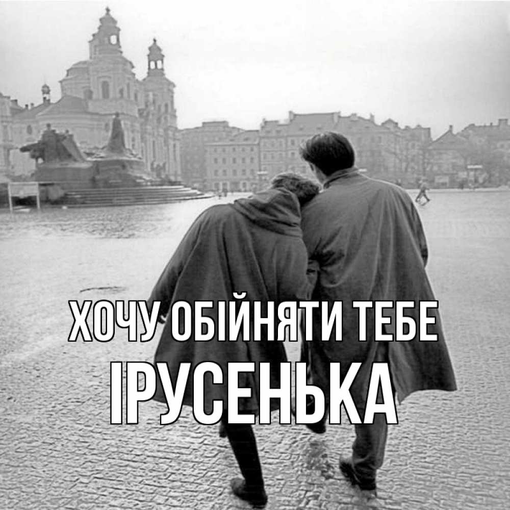 Открытка на каждый день з підписом, Ірусенька Хочу обійняти тебе красивый старый город Прикольна листівка з побажанням онлайн скачати безкоштовно 