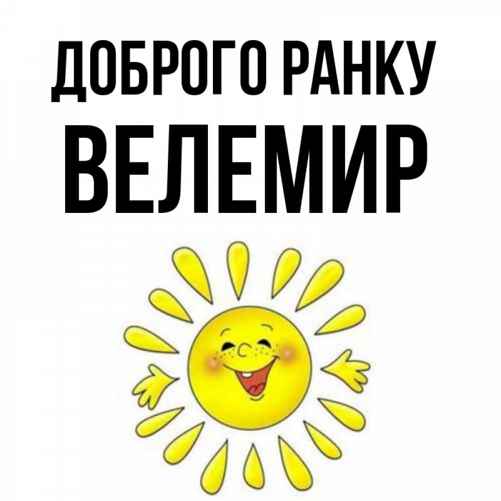 Открытка на каждый день з підписом, Велемир Доброго ранку улыбка Прикольна листівка з побажанням онлайн скачати безкоштовно 