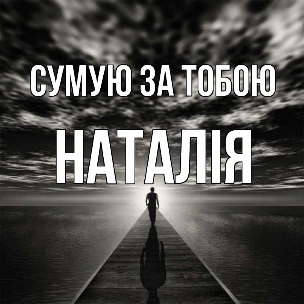 Открытка на каждый день з підписом, Наталія Сумую за тобою к тебе Прикольна листівка з побажанням онлайн скачати безкоштовно 