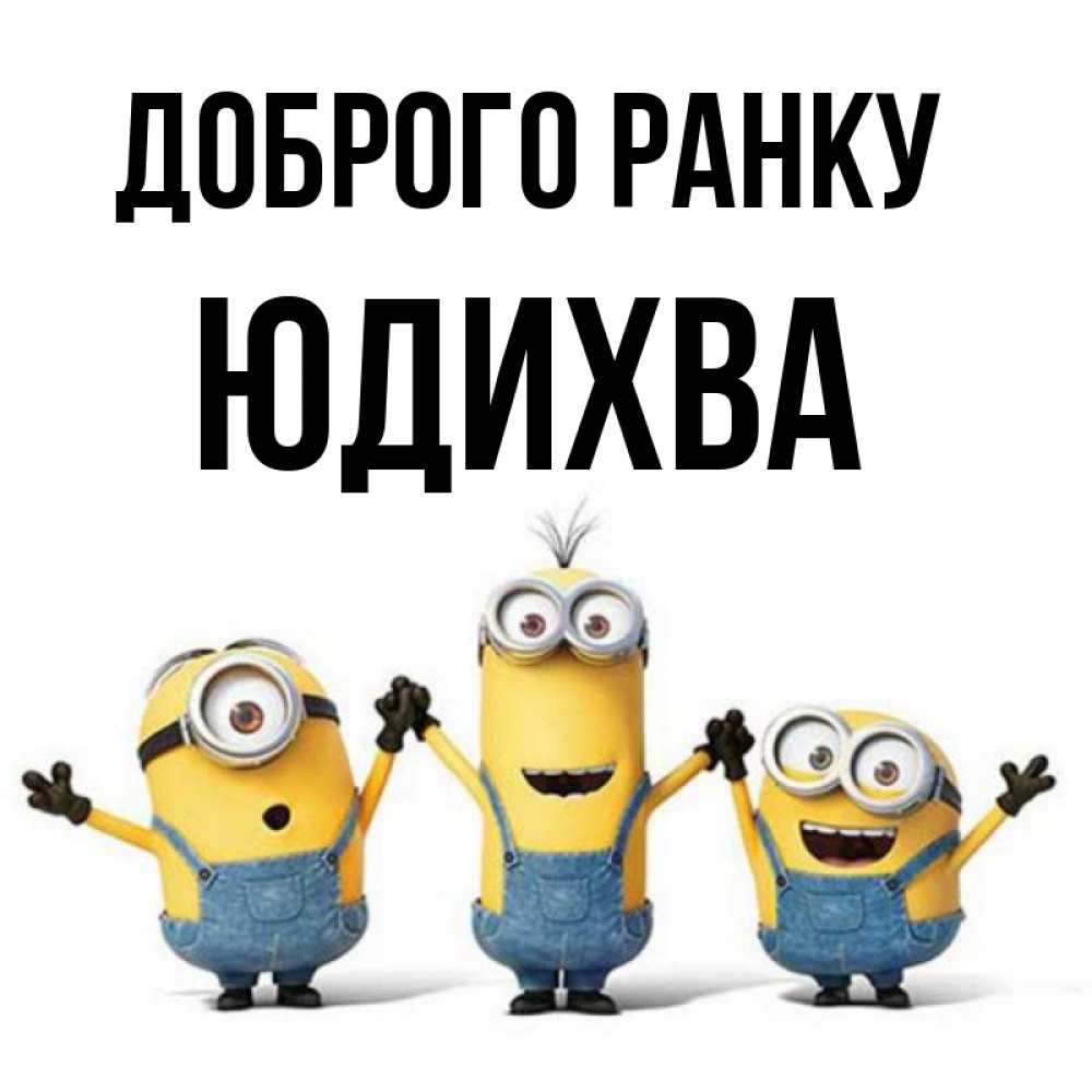Открытка на каждый день з підписом, Юдихва Доброго ранку бодренького утра Прикольна листівка з побажанням онлайн скачати безкоштовно 