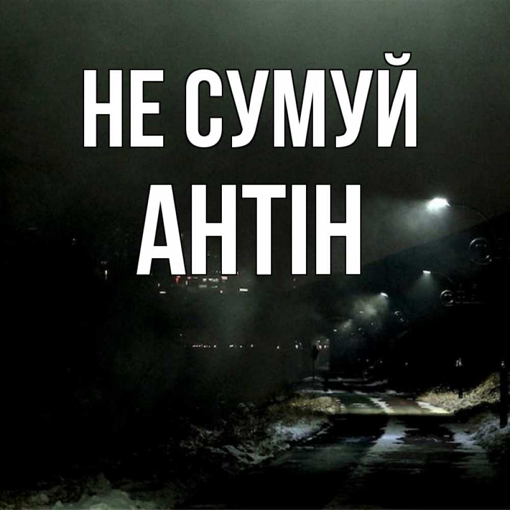 Открытка на каждый день з підписом, Антін Не сумуй фонари Прикольна листівка з побажанням онлайн скачати безкоштовно 