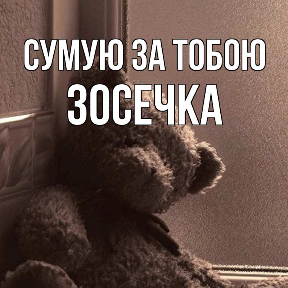 Открытка на каждый день з підписом, Зосечка Сумую за тобою скучаем тут Прикольна листівка з побажанням онлайн скачати безкоштовно 