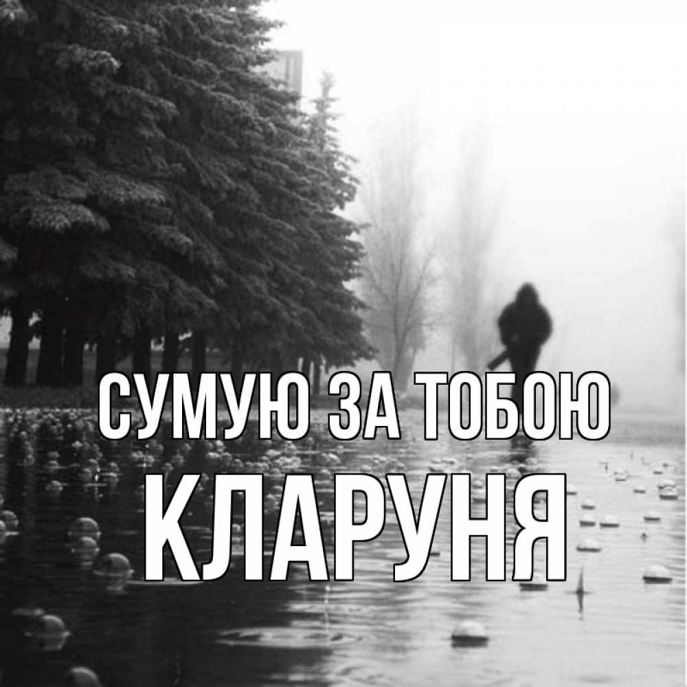 Открытка на каждый день з підписом, Кларуня Сумую за тобою приходи Прикольна листівка з побажанням онлайн скачати безкоштовно 