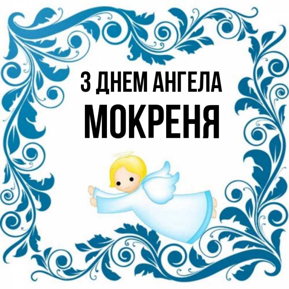 Открытка на каждый день з підписом, Мокреня З Днем ангела девочка ангел и синяя рамка Прикольна листівка з побажанням онлайн скачати безкоштовно 
