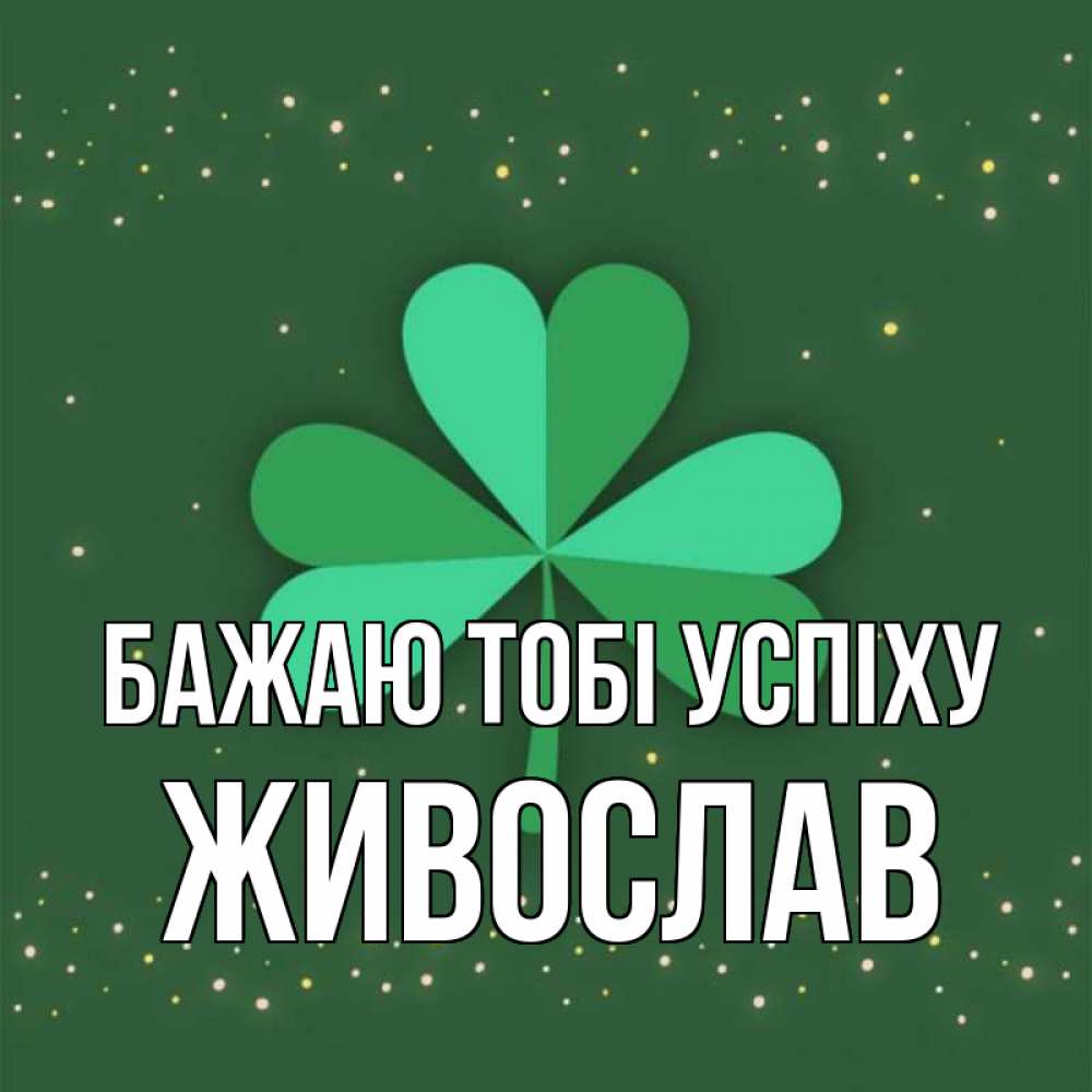 Открытка на каждый день з підписом, Живослав Бажаю тобі успіху лист клевера Прикольна листівка з побажанням онлайн скачати безкоштовно 