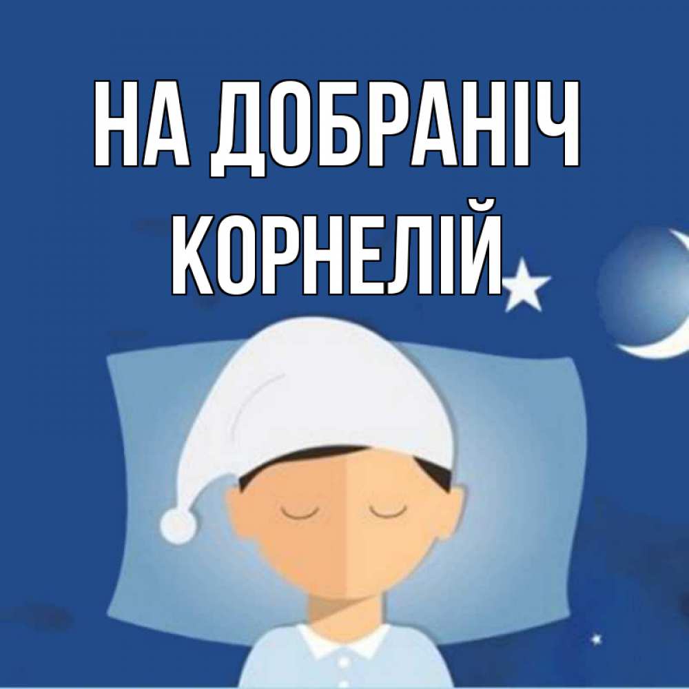 Открытка на каждый день з підписом, Корнелій На добраніч подушка и шапочка Прикольна листівка з побажанням онлайн скачати безкоштовно 