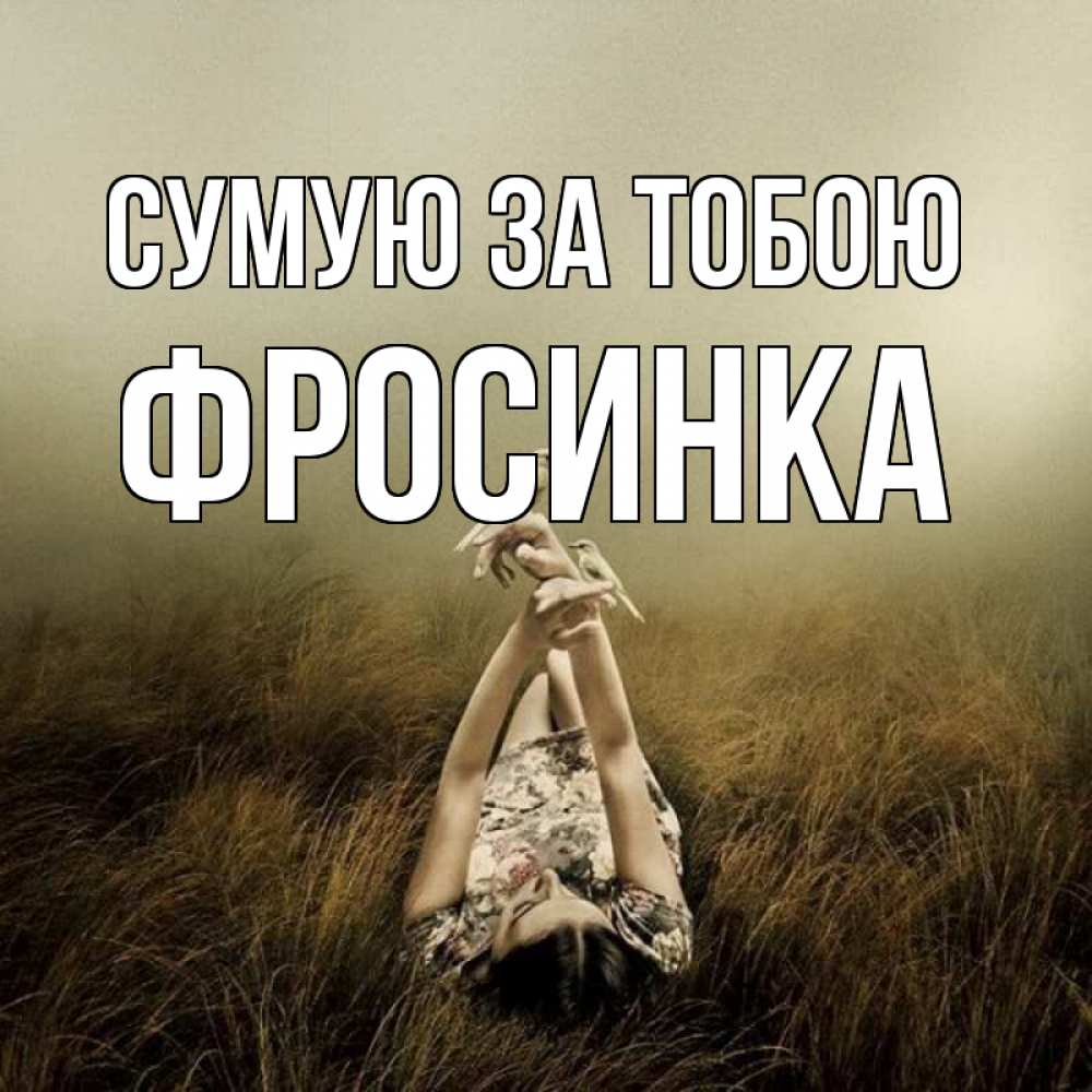Открытка на каждый день з підписом, Фросинка Сумую за тобою девушка с голубями Прикольна листівка з побажанням онлайн скачати безкоштовно 