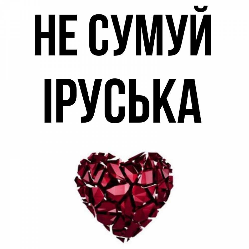 Открытка на каждый день з підписом, Іруська Не сумуй рубиновое сердечко Прикольна листівка з побажанням онлайн скачати безкоштовно 