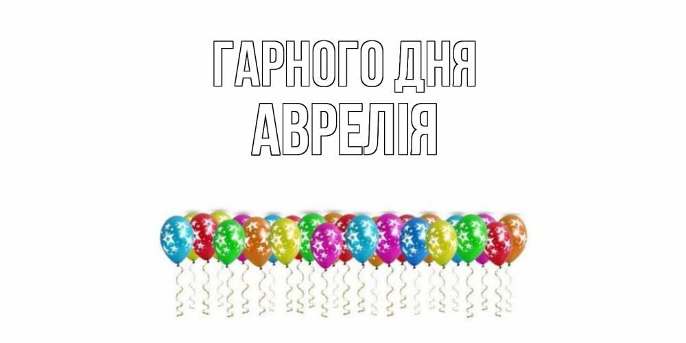 Открытка на каждый день з підписом, Аврелія Гарного дня прекрасного дня Прикольна листівка з побажанням онлайн скачати безкоштовно 