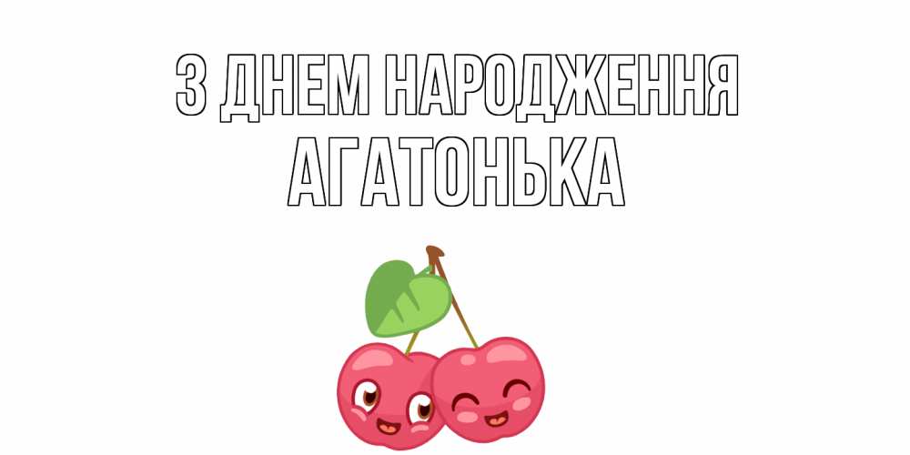 Открытка на каждый день з підписом, Агатонька З Днем народження вишенки Прикольна листівка з побажанням онлайн скачати безкоштовно 