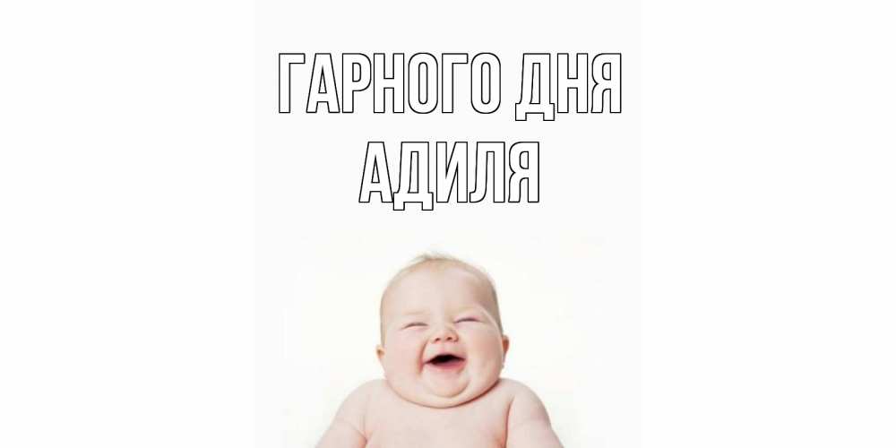 Открытка на каждый день з підписом, Адиля Гарного дня открытка для поднятия настроения Прикольна листівка з побажанням онлайн скачати безкоштовно 