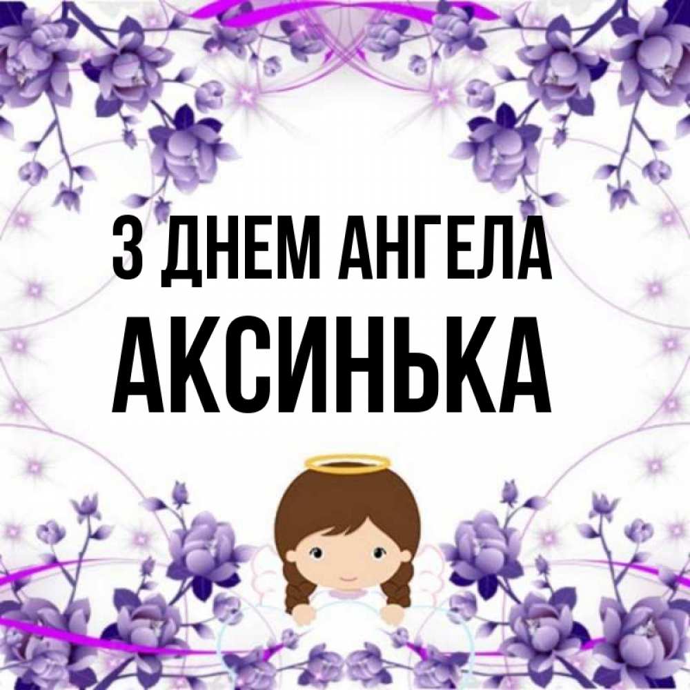 Открытка на каждый день з підписом, Аксинька З Днем ангела с именинами в рамочке Прикольна листівка з побажанням онлайн скачати безкоштовно 