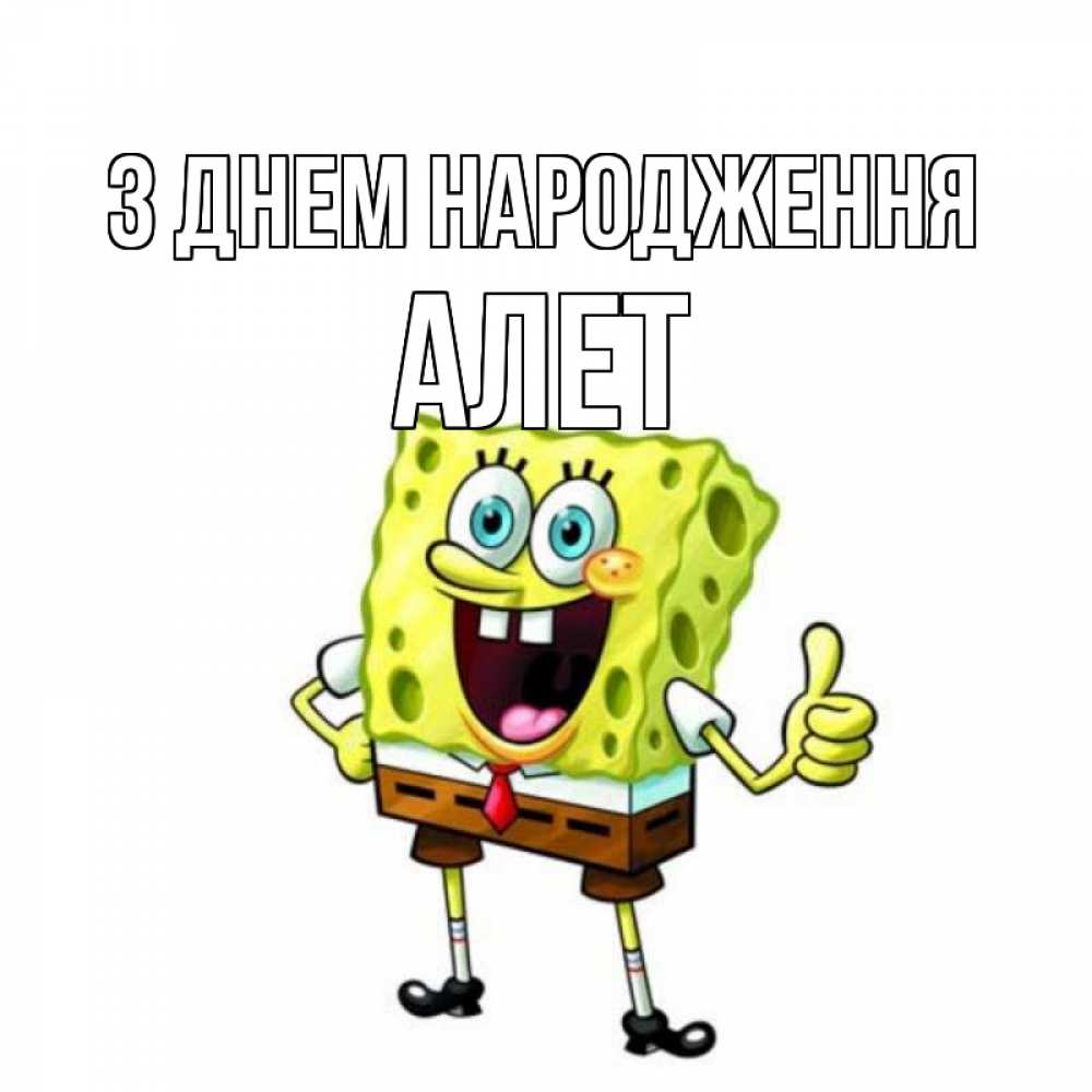 Открытка на каждый день з підписом, Алет З Днем народження герои мультфильмов Прикольна листівка з побажанням онлайн скачати безкоштовно 