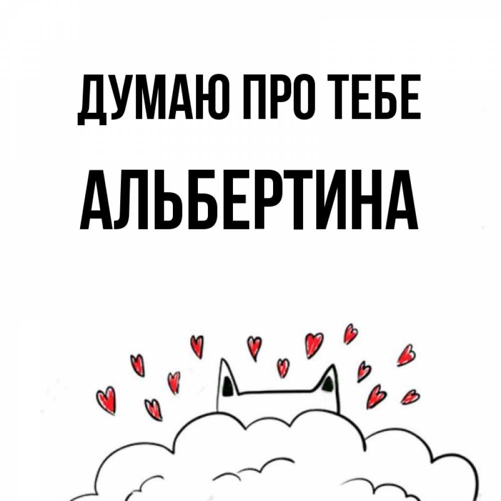 Открытка на каждый день з підписом, Альбертина Думаю про тебе кот за облаком Прикольна листівка з побажанням онлайн скачати безкоштовно 