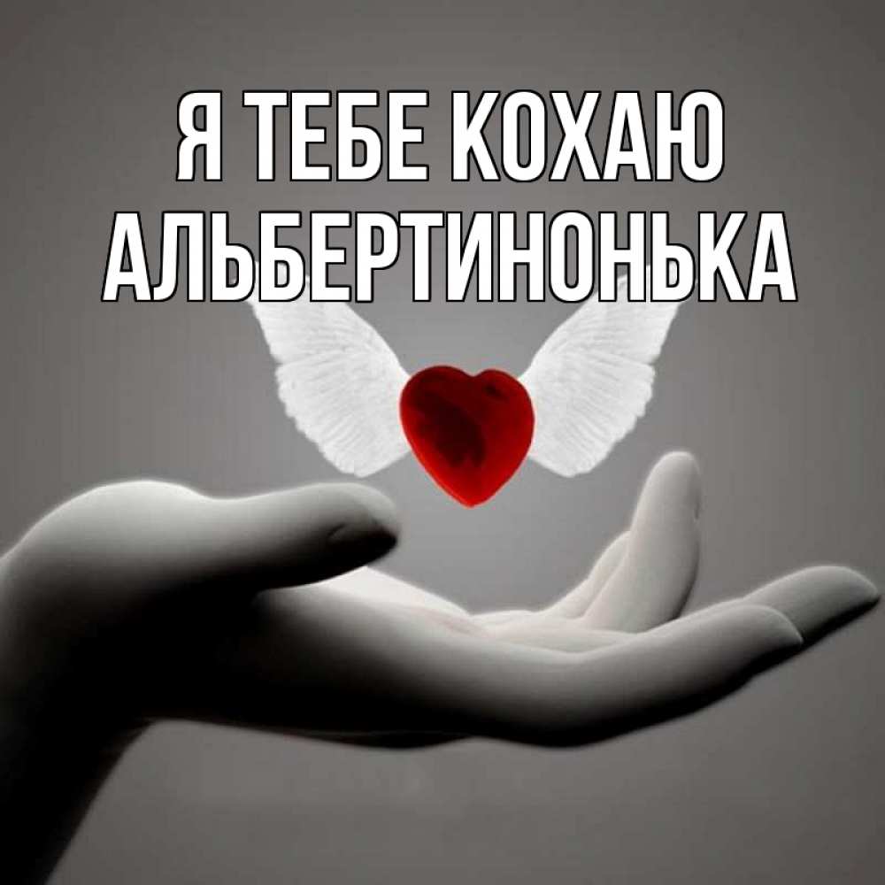 Открытка на каждый день з підписом, Альбертинонька Я тебе кохаю сердце Прикольна листівка з побажанням онлайн скачати безкоштовно 