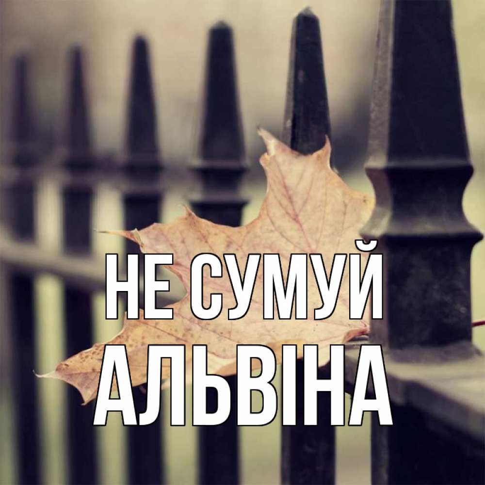 Открытка на каждый день з підписом, Альвіна Не сумуй лист клена Прикольна листівка з побажанням онлайн скачати безкоштовно 