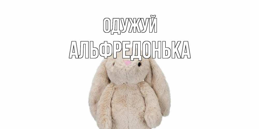 Открытка на каждый день з підписом, Альфредонька Одужуй не болей Прикольна листівка з побажанням онлайн скачати безкоштовно 