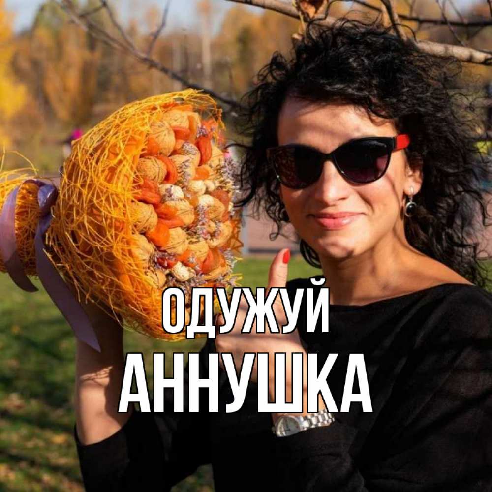 Открытка на каждый день з підписом, Аннушка Одужуй что то там у нее в букете Прикольна листівка з побажанням онлайн скачати безкоштовно 