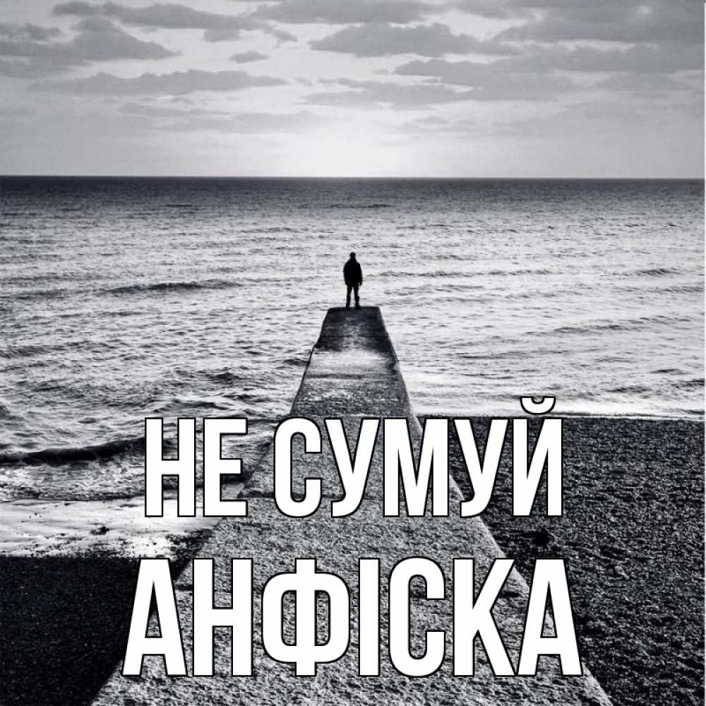 Открытка на каждый день з підписом, Анфіска Не сумуй море Прикольна листівка з побажанням онлайн скачати безкоштовно 