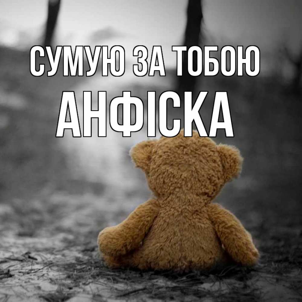 Открытка на каждый день з підписом, Анфіска Сумую за тобою красивые открытки Прикольна листівка з побажанням онлайн скачати безкоштовно 