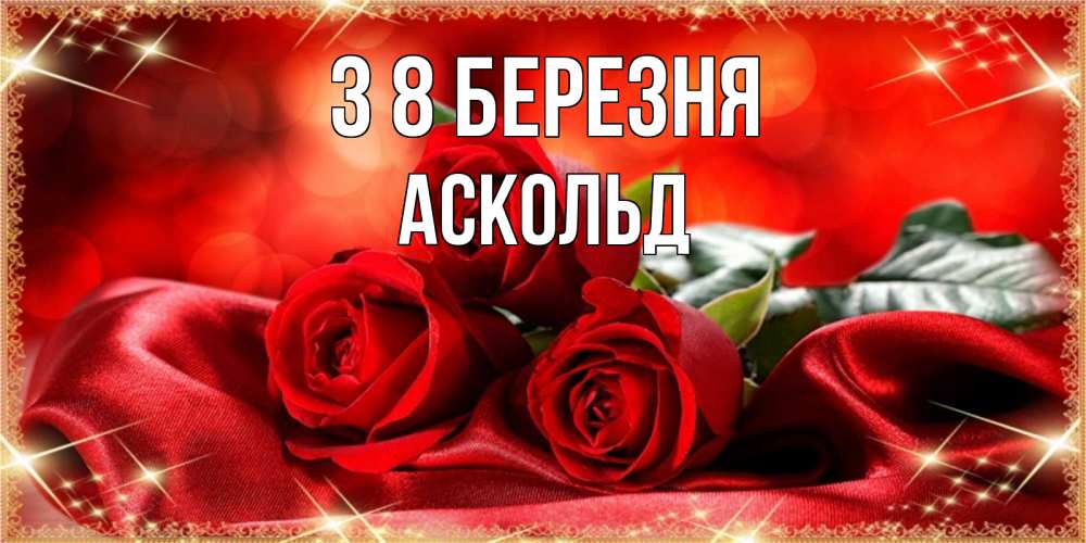 Открытка на каждый день з підписом, Аскольд З 8 БЕРЕЗНЯ открытка красного цвета с розами на 8 марта Прикольна листівка з побажанням онлайн скачати безкоштовно 