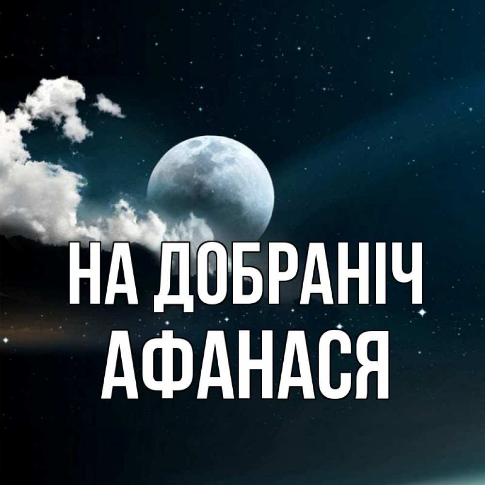 Открытка на каждый день з підписом, Афанася На добраніч облака в лунном свете Прикольна листівка з побажанням онлайн скачати безкоштовно 
