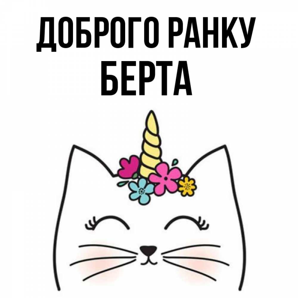 Открытка на каждый день з підписом, Берта Доброго ранку утречко Прикольна листівка з побажанням онлайн скачати безкоштовно 