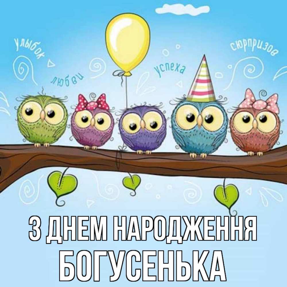 Открытка на каждый день з підписом, Богусенька З Днем народження совы Прикольна листівка з побажанням онлайн скачати безкоштовно 