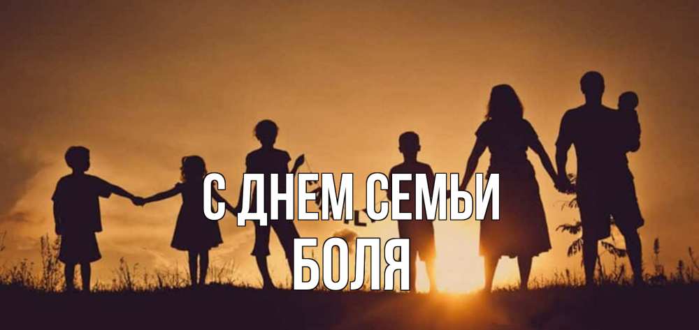 Открытка на каждый день з підписом, Боля С днем семьи любовь, верность, семья Прикольна листівка з побажанням онлайн скачати безкоштовно 