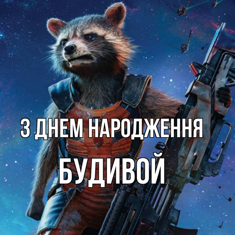 Открытка на каждый день з підписом, Будивой З Днем народження реактивный Рокета Прикольна листівка з побажанням онлайн скачати безкоштовно 