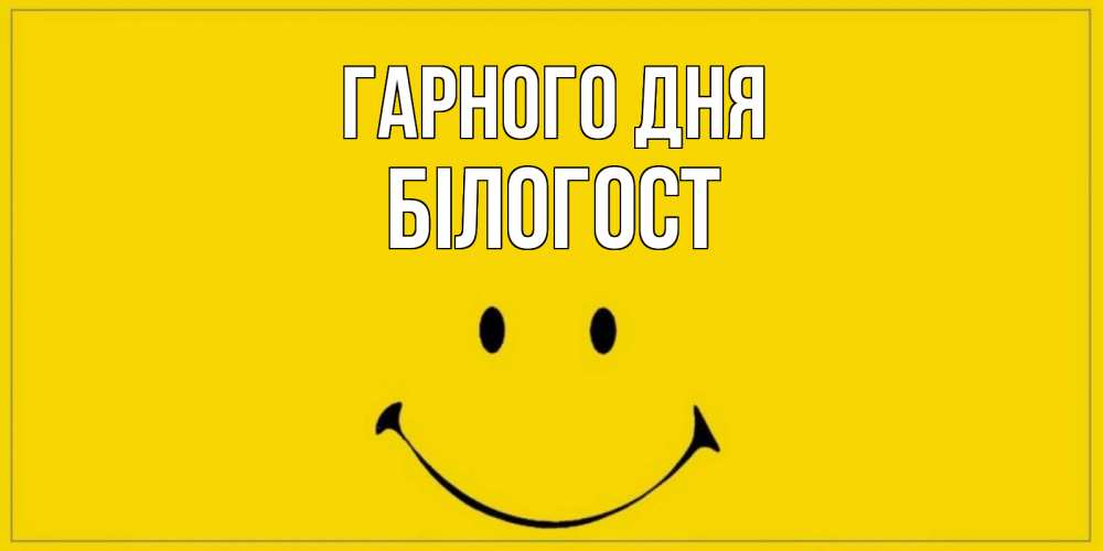 Открытка на каждый день з підписом, Білогост Гарного дня улыбка Прикольна листівка з побажанням онлайн скачати безкоштовно 