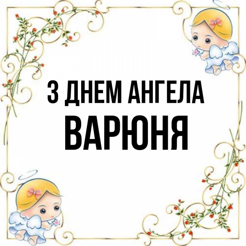 Открытка на каждый день з підписом, Варюня З Днем ангела девочки ангелы Прикольна листівка з побажанням онлайн скачати безкоштовно 
