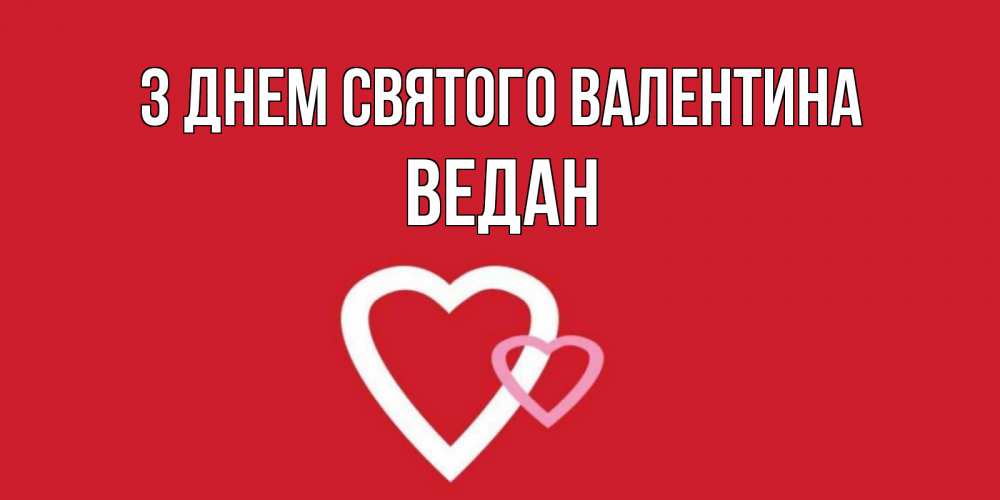 Открытка на каждый день з підписом, Ведан З Днем Святого Валентина Красненькая валентинка для влюбленных Прикольна листівка з побажанням онлайн скачати безкоштовно 