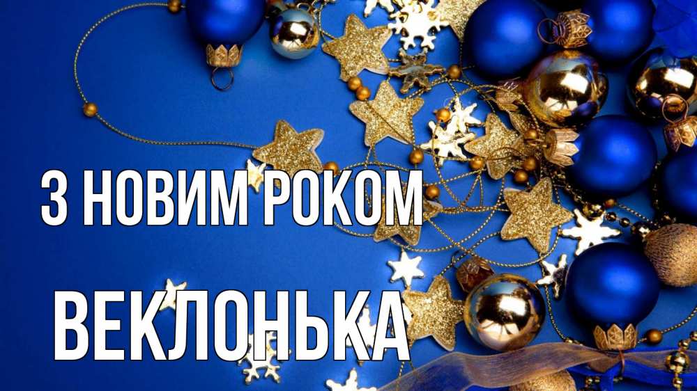 Открытка на каждый день з підписом, Веклонька З новим роком ёлочные украшения Прикольна листівка з побажанням онлайн скачати безкоштовно 