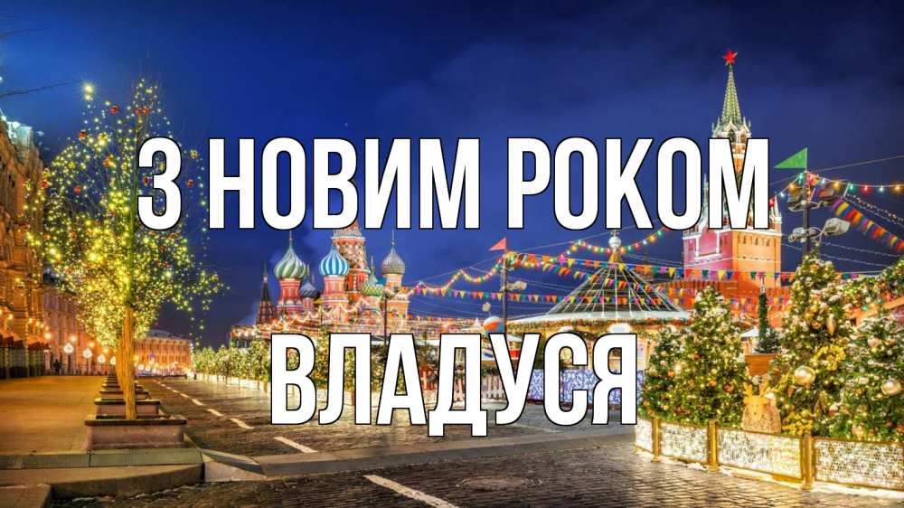 Открытка на каждый день з підписом, Владуся З новим роком новый год Прикольна листівка з побажанням онлайн скачати безкоштовно 