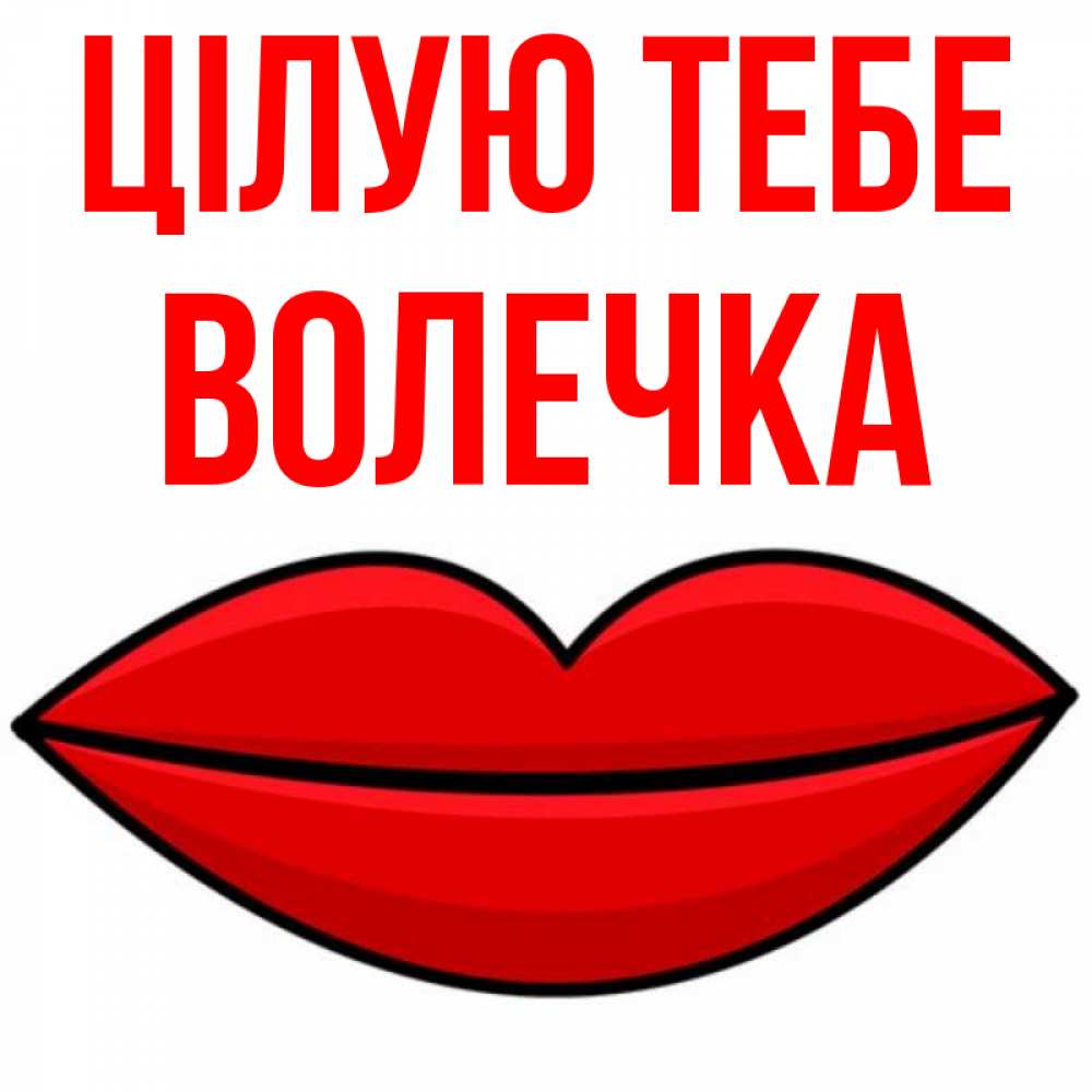 Открытка на каждый день з підписом, Волечка Цілую тебе губы векторные Прикольна листівка з побажанням онлайн скачати безкоштовно 