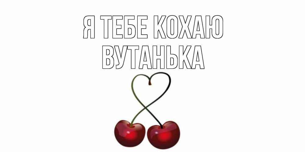 Открытка на каждый день з підписом, Вутанька Я тебе кохаю вишня Прикольна листівка з побажанням онлайн скачати безкоштовно 