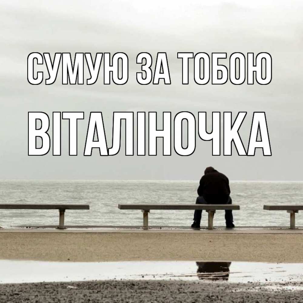 Открытка на каждый день з підписом, Віталіночка Сумую за тобою приходи Прикольна листівка з побажанням онлайн скачати безкоштовно 